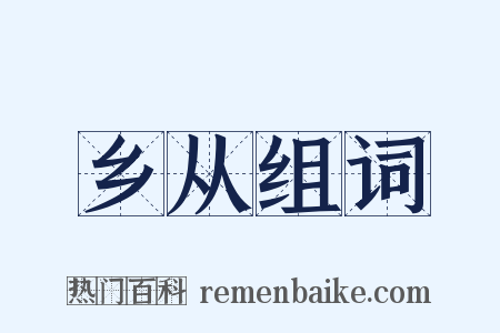 乡从组词是什么意思的图片